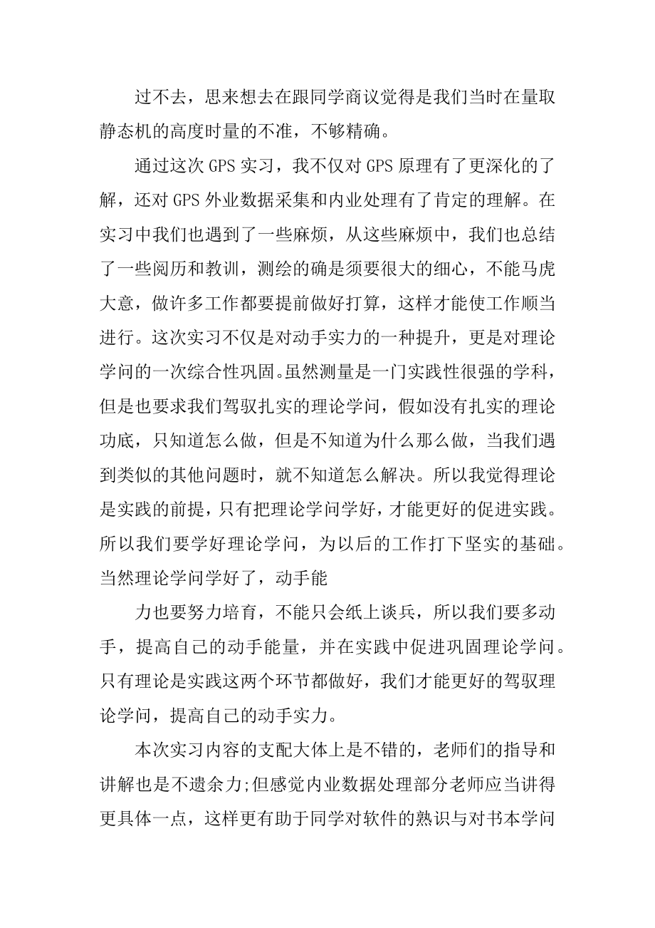 gps实习心得体会精品.docx_第2页