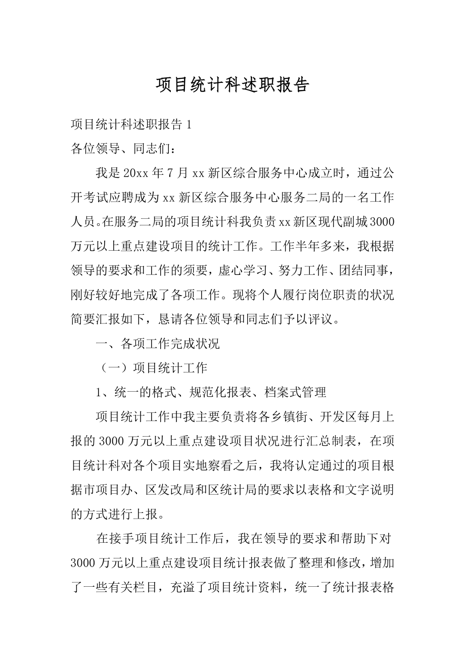 项目统计科述职报告范例.docx_第1页