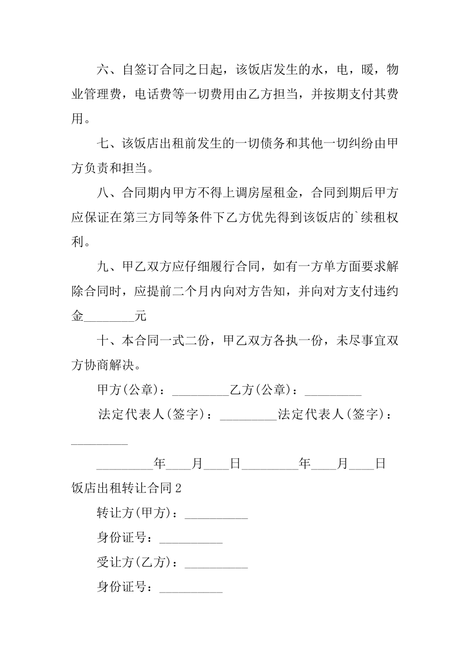 饭店出租转让合同精选.docx_第2页