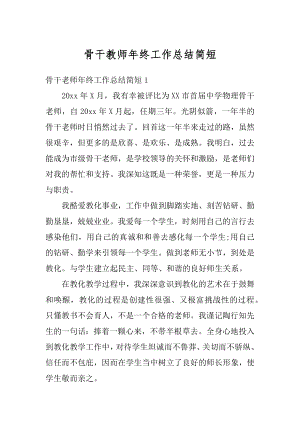 骨干教师年终工作总结简短范本.docx