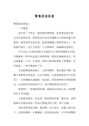 鹭鸶阅读答案精品.docx