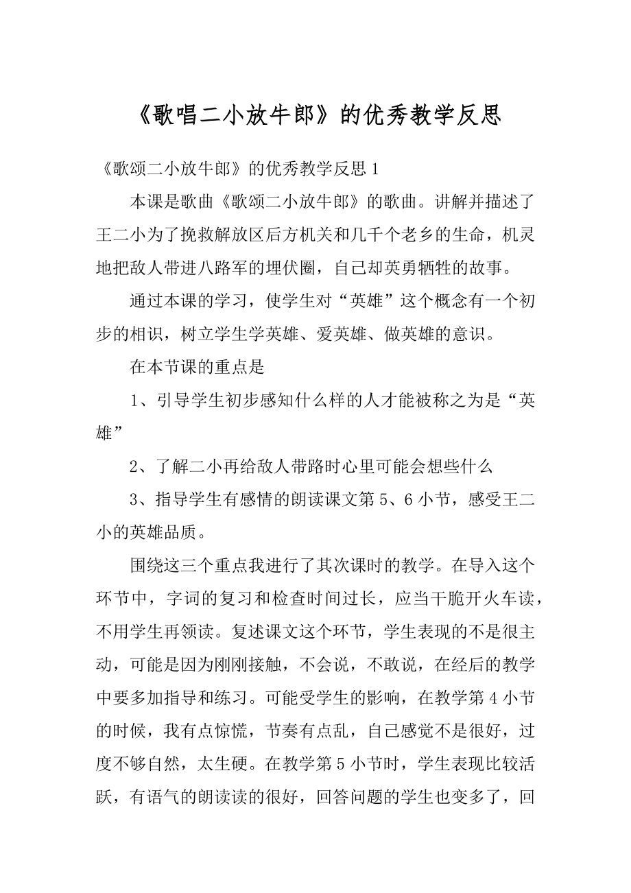 《歌唱二小放牛郎》的优秀教学反思汇编.docx_第1页