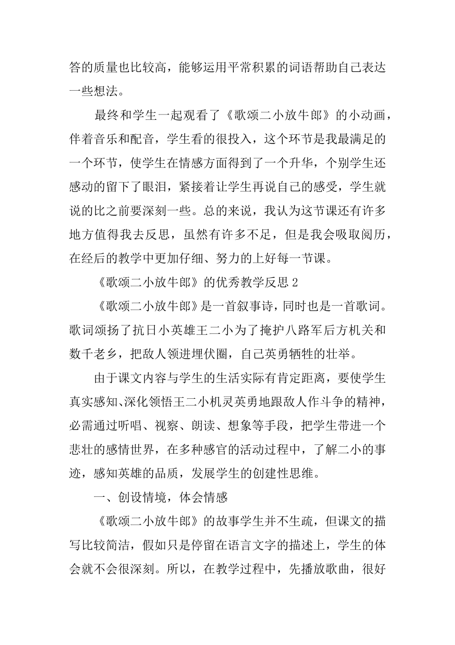 《歌唱二小放牛郎》的优秀教学反思汇编.docx_第2页