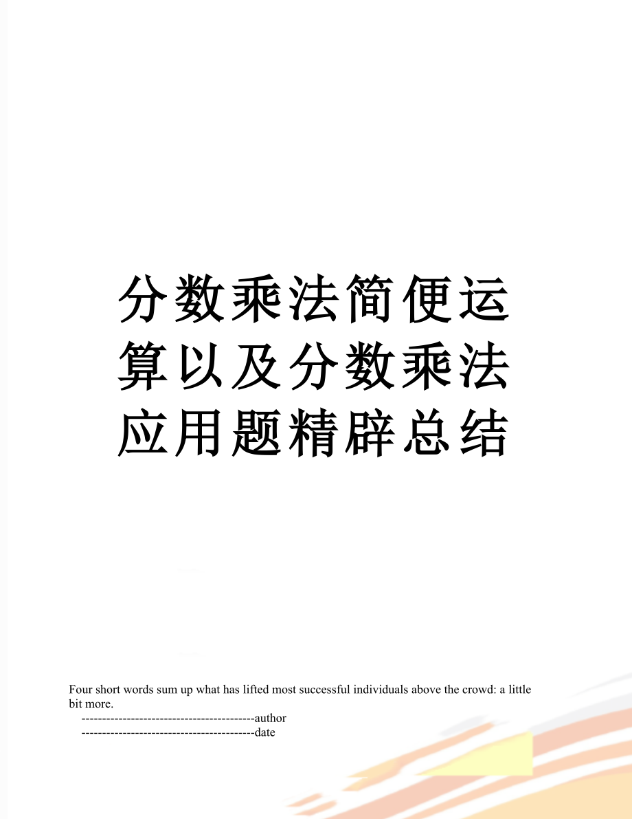 分数乘法简便运算以及分数乘法应用题精辟总结.doc_第1页