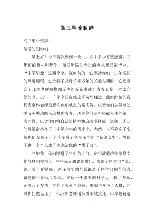 高三毕业致辞汇编.docx