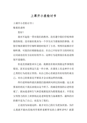 上课开小差检讨书精编.docx