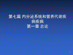 内科学——内分泌总论-医学课件ppt.ppt