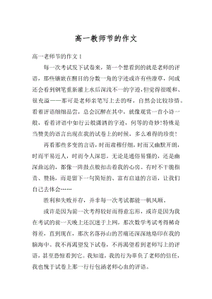 高一教师节的作文最新.docx