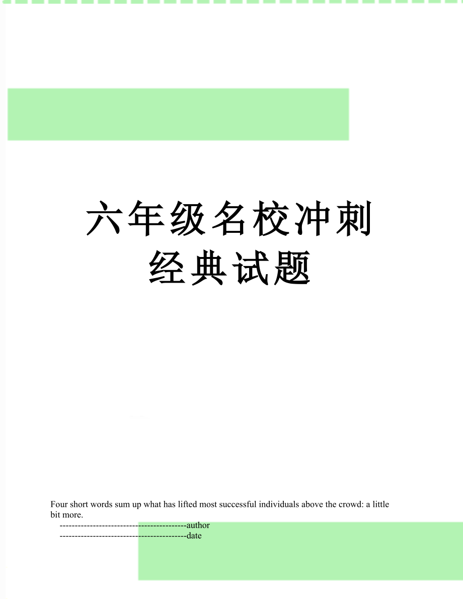 六年级名校冲刺经典试题.doc_第1页