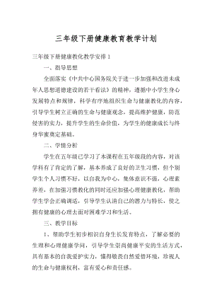 三年级下册健康教育教学计划范文.docx