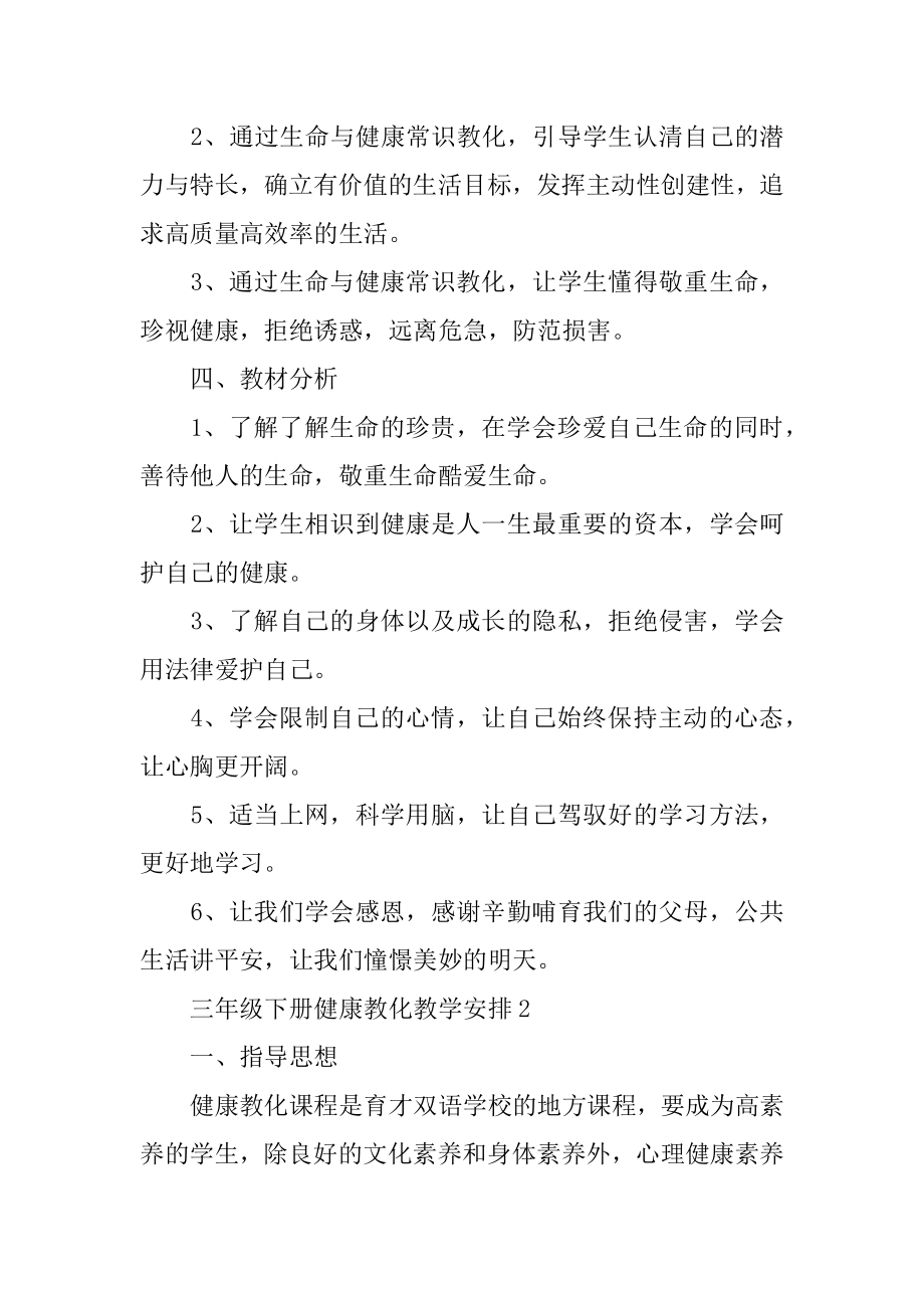 三年级下册健康教育教学计划范文.docx_第2页