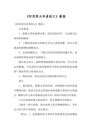 《阿西莫夫科普短文》教案精编.docx