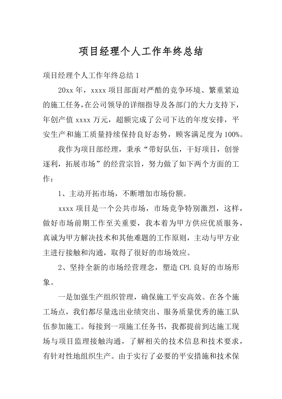 项目经理个人工作年终总结汇总.docx_第1页