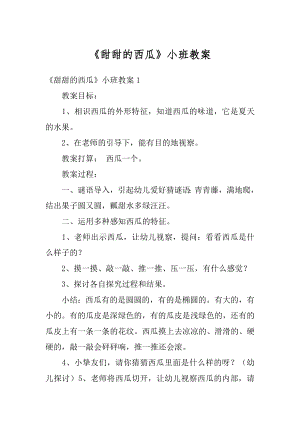 《甜甜的西瓜》小班教案范本.docx