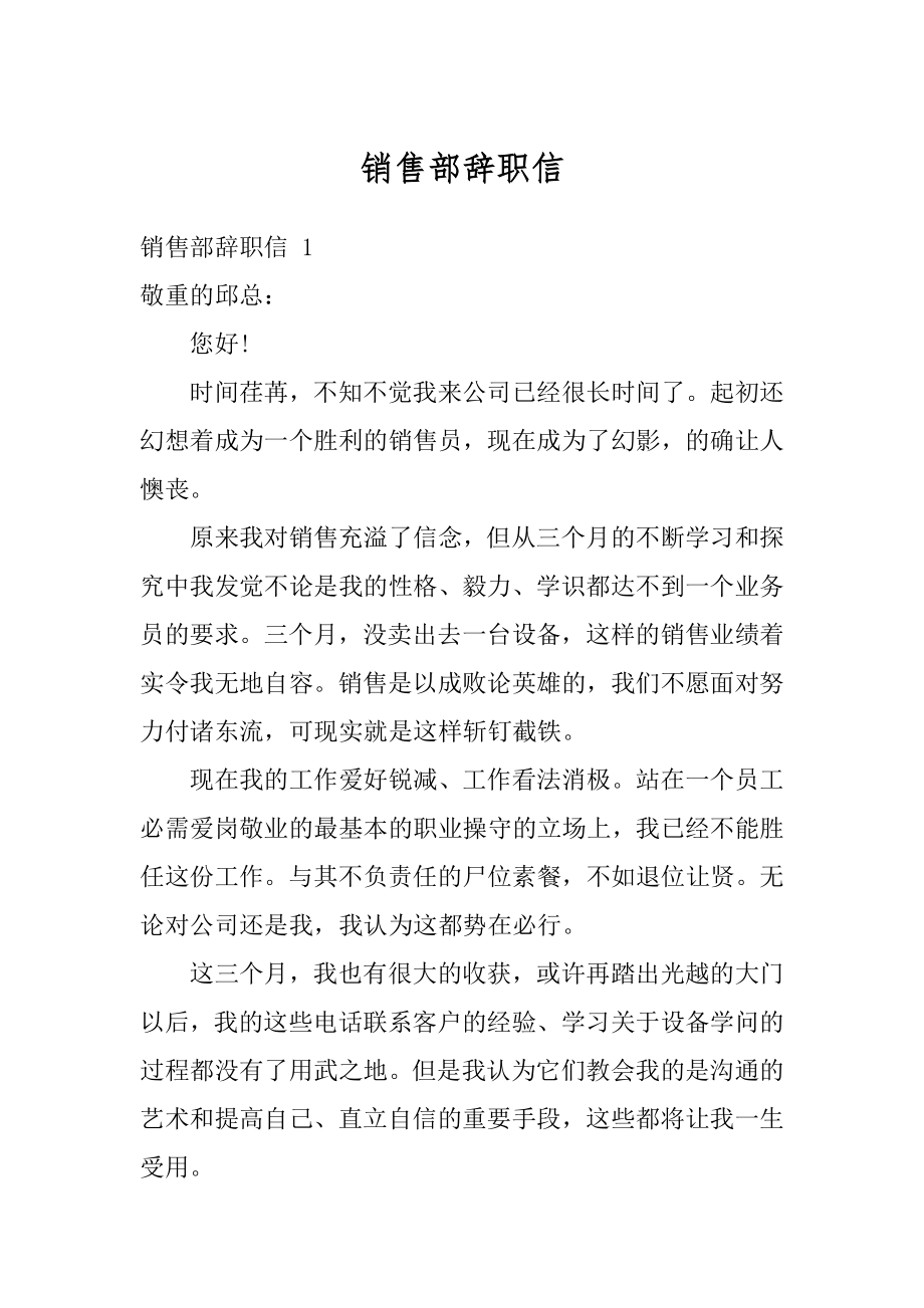 销售部辞职信精编.docx_第1页