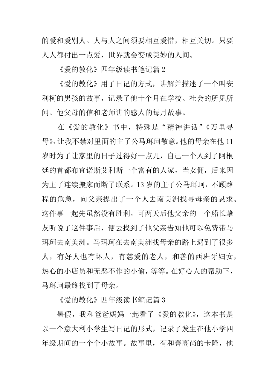 《爱的教育》四年级读书笔记汇总.docx_第2页