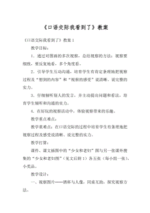 《口语交际我看到了》教案精编.docx