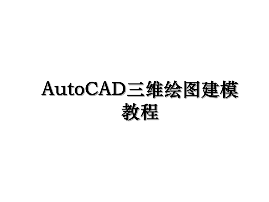 AutoCAD三维绘图建模教程.ppt_第1页