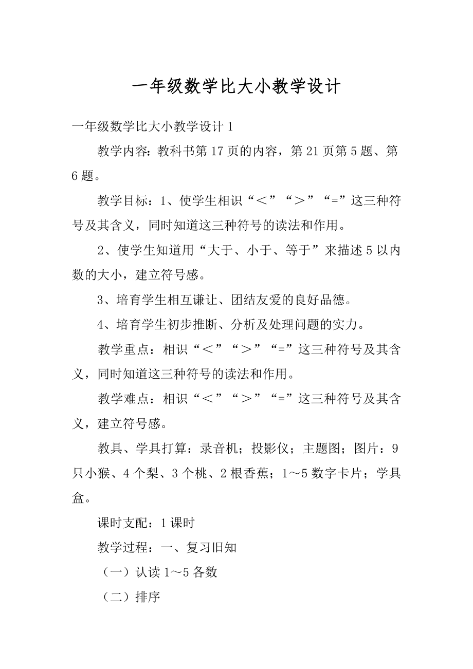 一年级数学比大小教学设计范例.docx_第1页