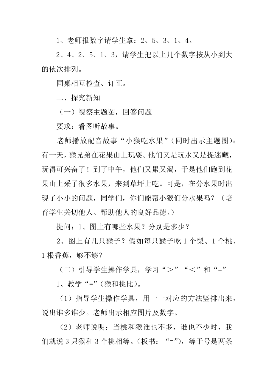 一年级数学比大小教学设计范例.docx_第2页