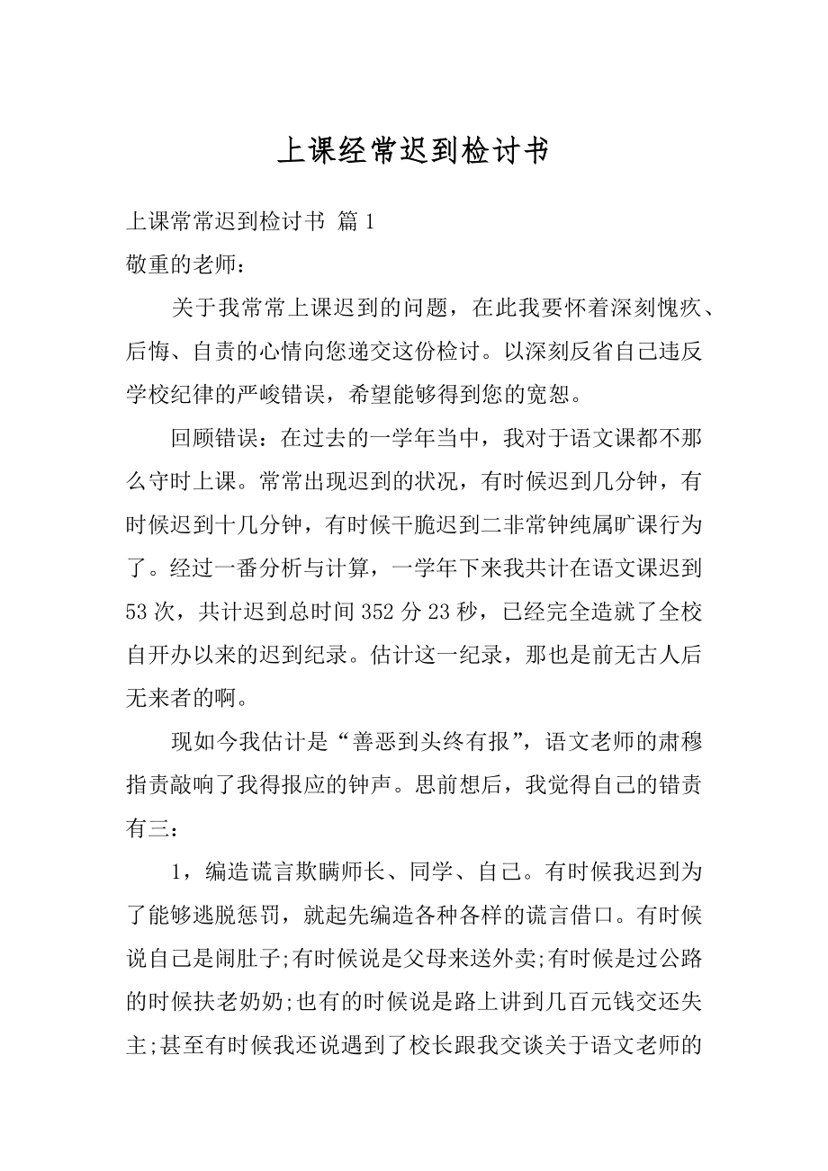 上课经常迟到检讨书汇编.docx_第1页