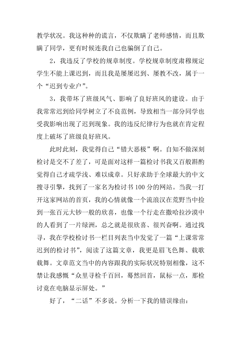 上课经常迟到检讨书汇编.docx_第2页