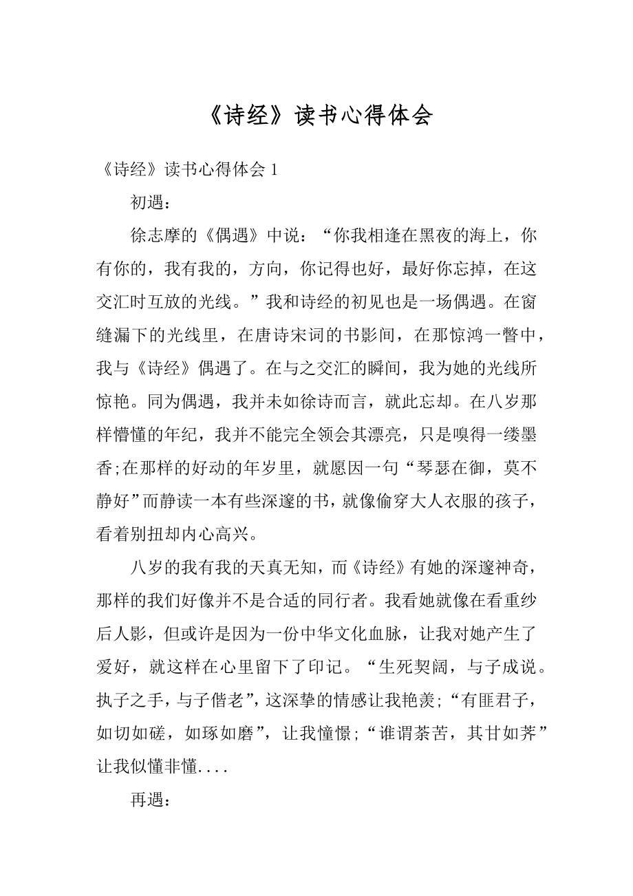 《诗经》读书心得体会精编.docx_第1页