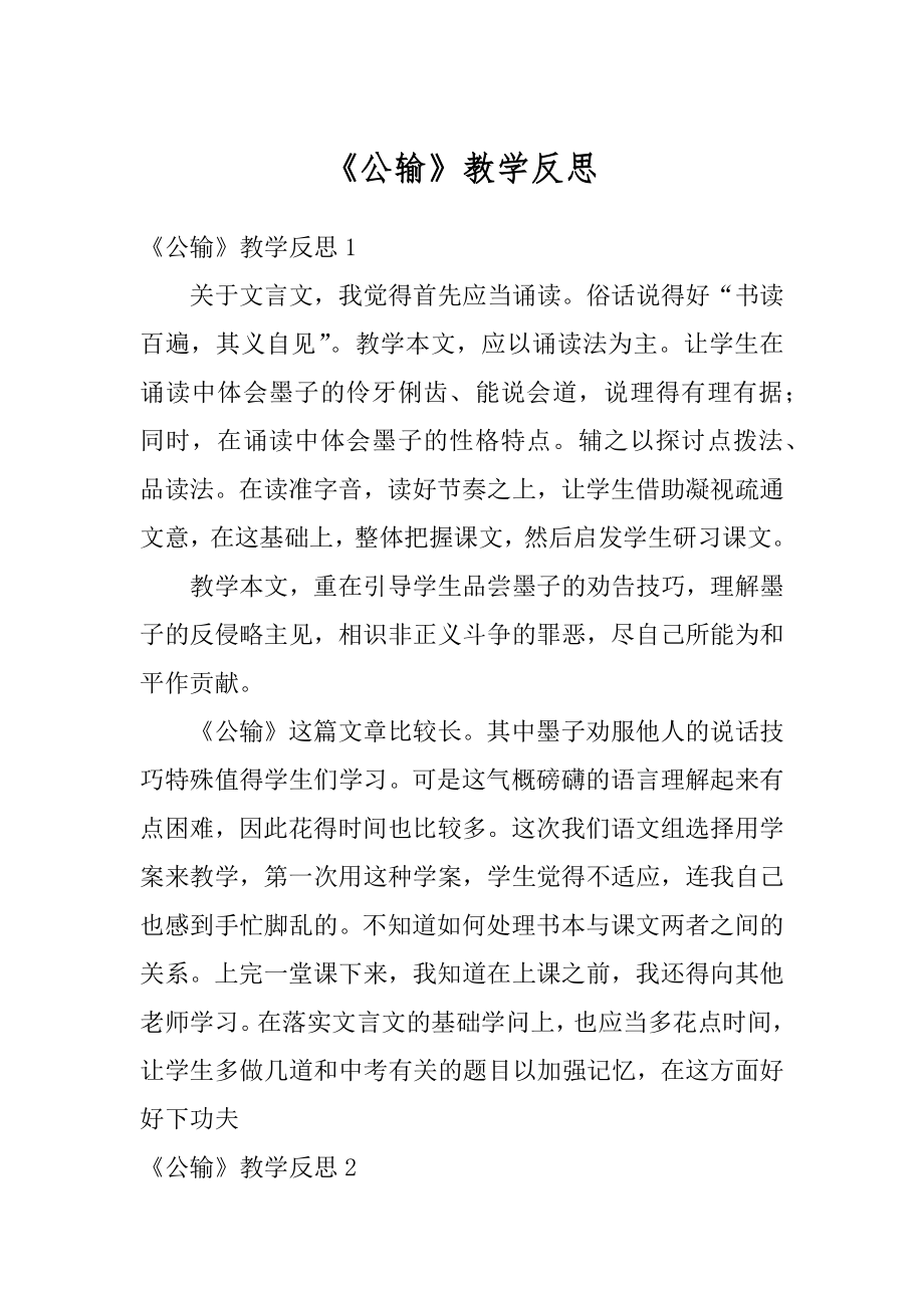 《公输》教学反思优质.docx_第1页