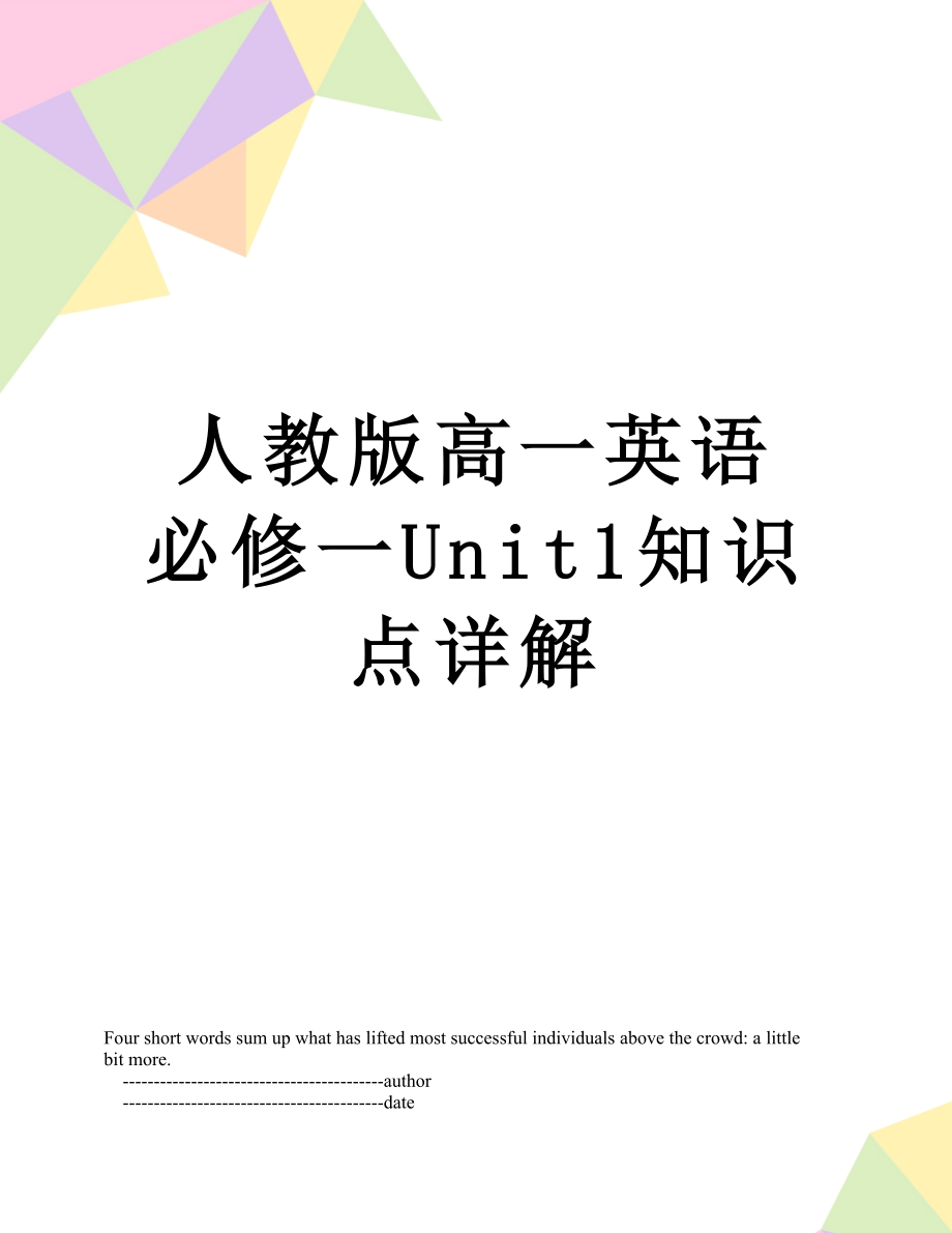 人教版高一英语必修一Unit1知识点详解.doc_第1页