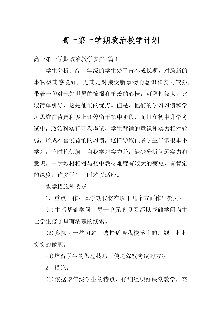 高一第一学期政治教学计划精选.docx_第1页