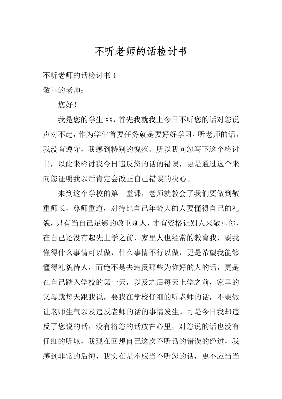 不听老师的话检讨书汇编.docx_第1页