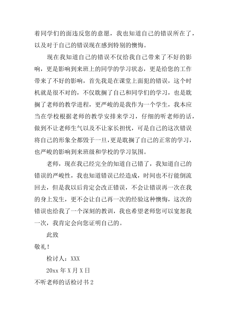 不听老师的话检讨书汇编.docx_第2页