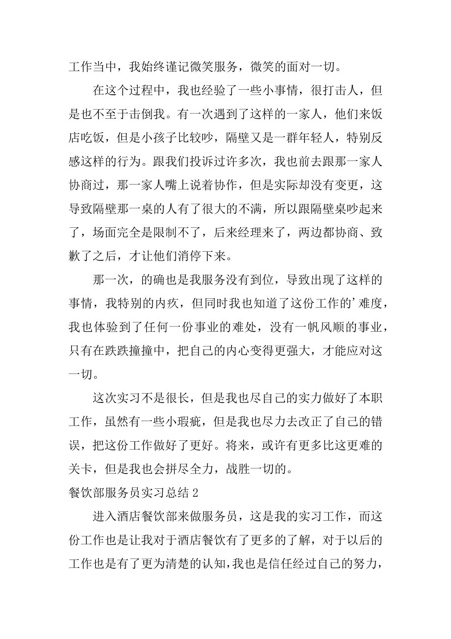 餐饮部服务员实习总结汇编.docx_第2页