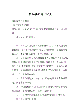 前台接待岗位职责例文.docx