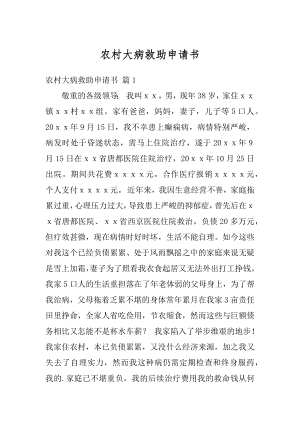 农村大病救助申请书范文.docx