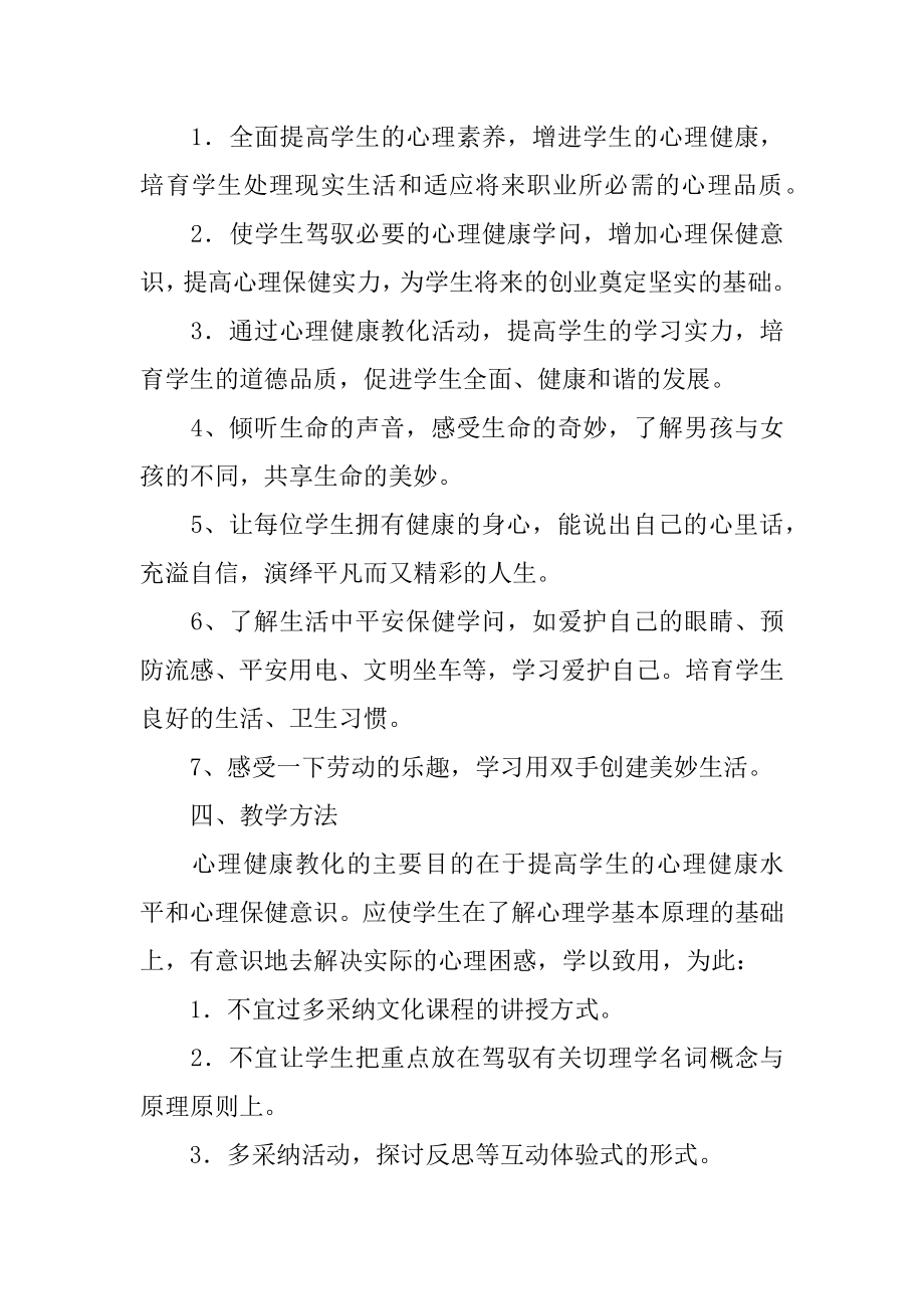 三年级健康教学计划范例.docx_第2页