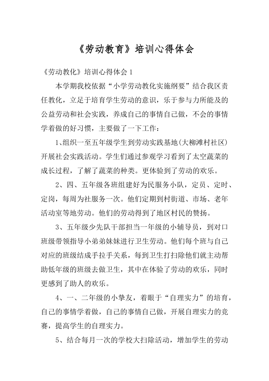 《劳动教育》培训心得体会精品.docx_第1页