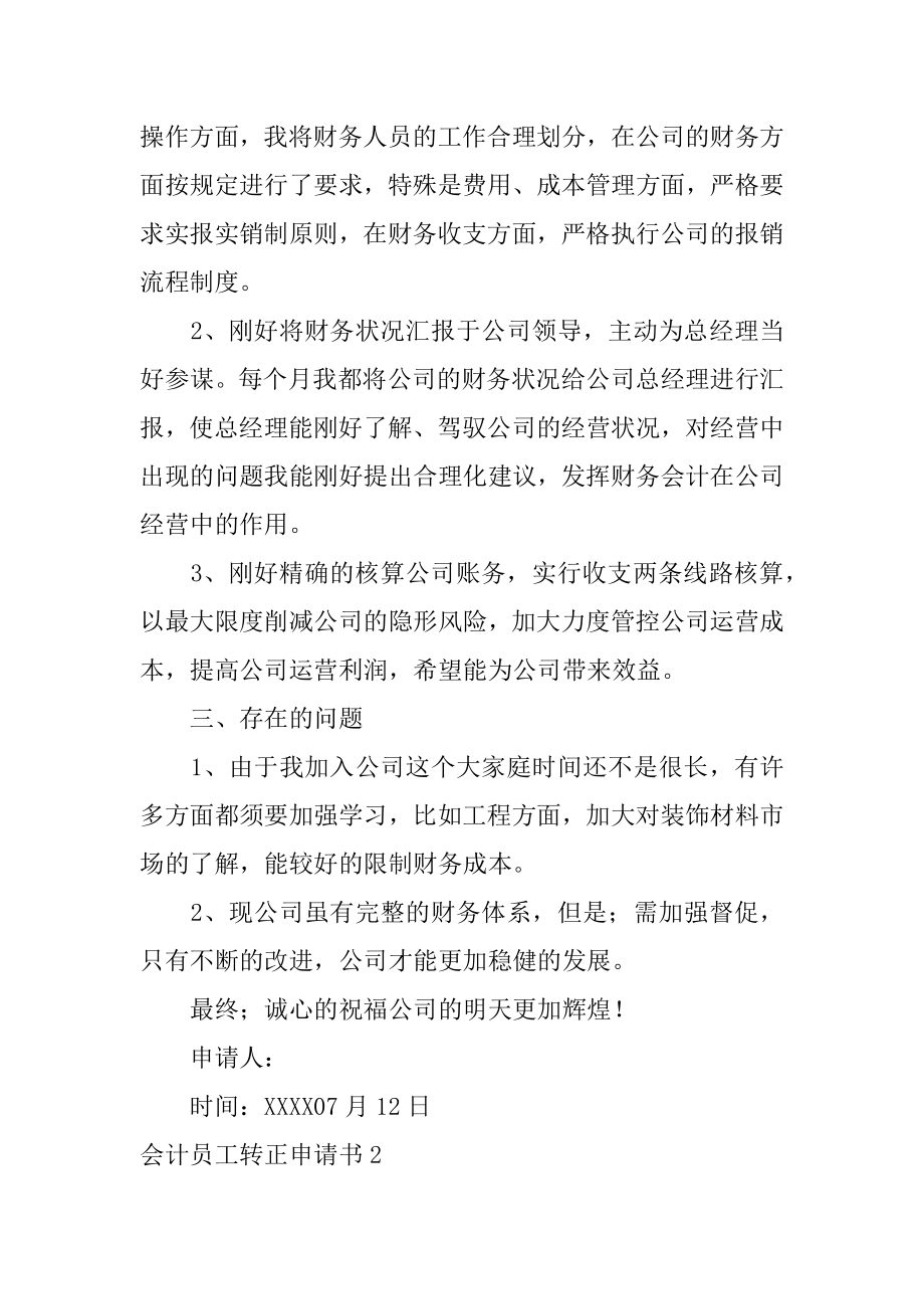 会计员工转正申请书范例.docx_第2页