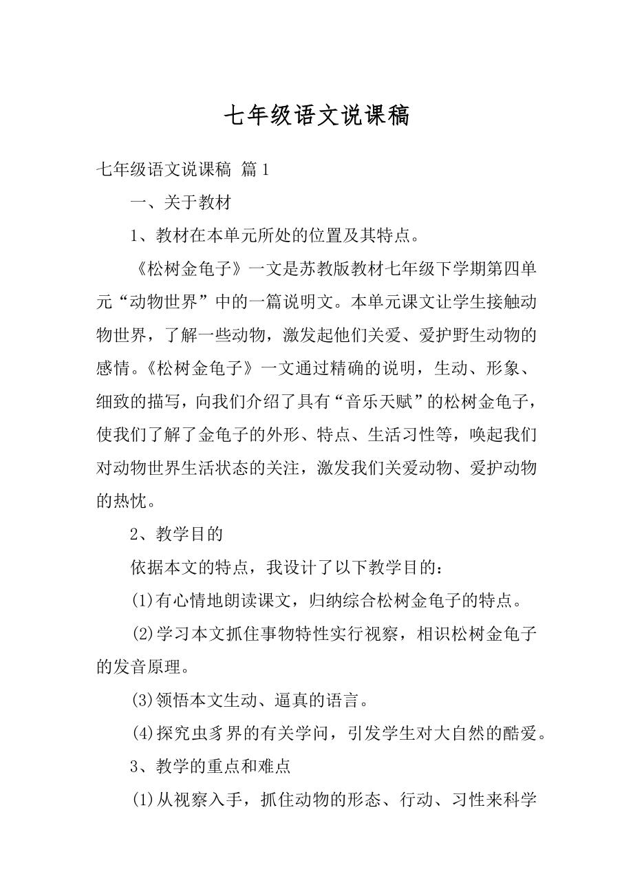 七年级语文说课稿例文.docx_第1页