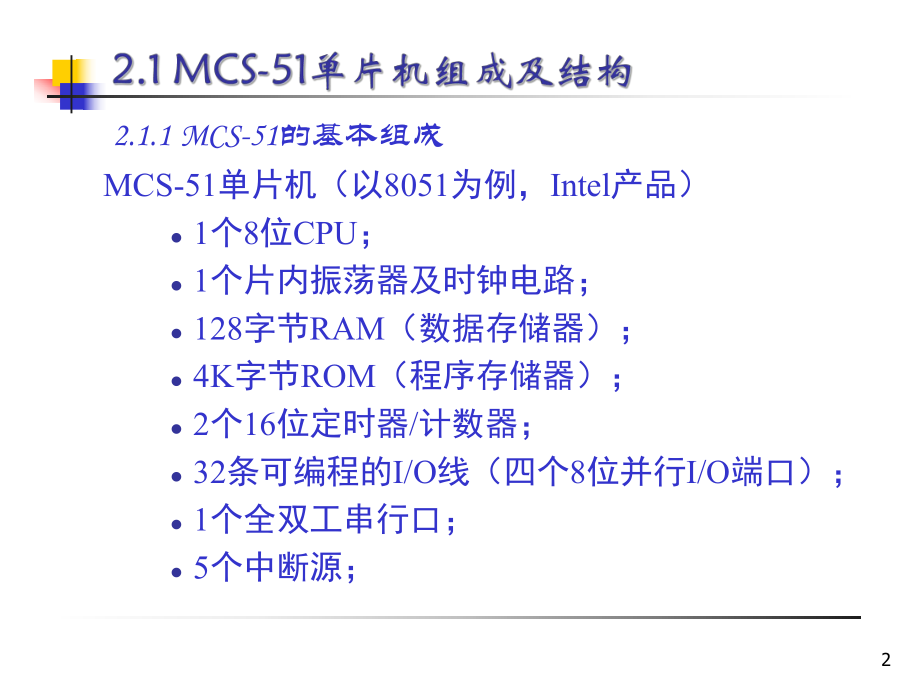 单片机课件2-MCS-51单片机结构及原理ppt.ppt_第2页