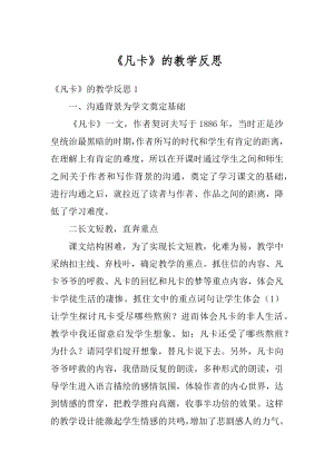 《凡卡》的教学反思精品.docx