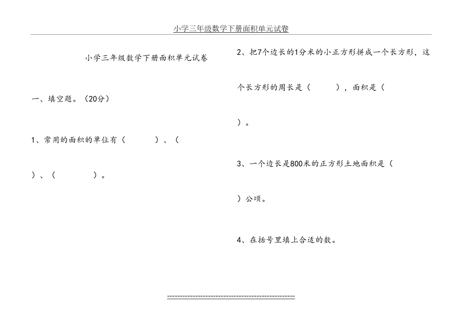 人教版小学三年级数学下册《面积》单元试卷.doc_第2页