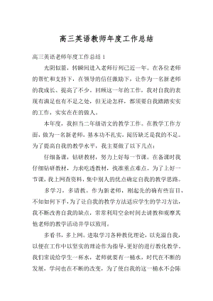 高三英语教师年度工作总结例文.docx