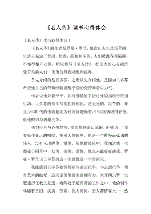 《名人传》读书心得体会精选.docx