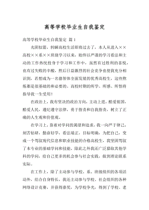 高等学校毕业生自我鉴定汇总.docx