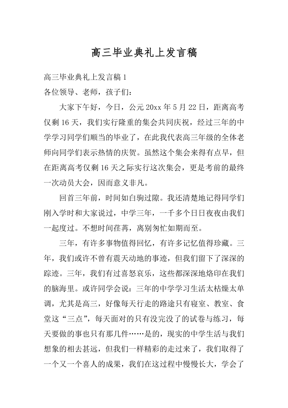 高三毕业典礼上发言稿汇总.docx_第1页