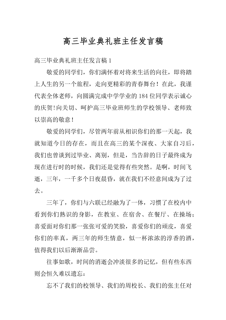 高三毕业典礼班主任发言稿范例.docx_第1页