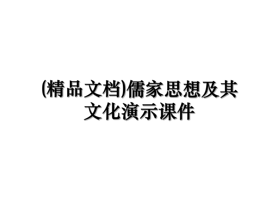 (精品文档)儒家思想及其文化演示课件.ppt_第1页