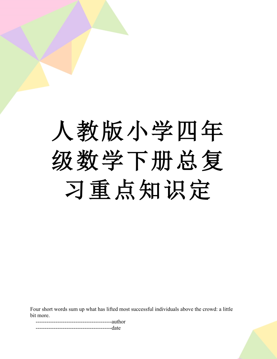 人教版小学四年级数学下册总复习重点知识定.doc_第1页