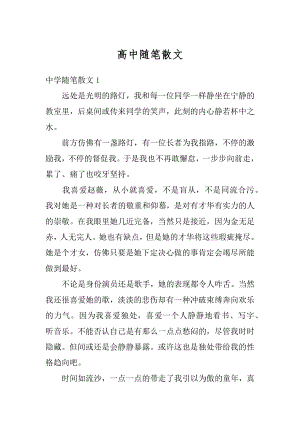 高中随笔散文精编.docx